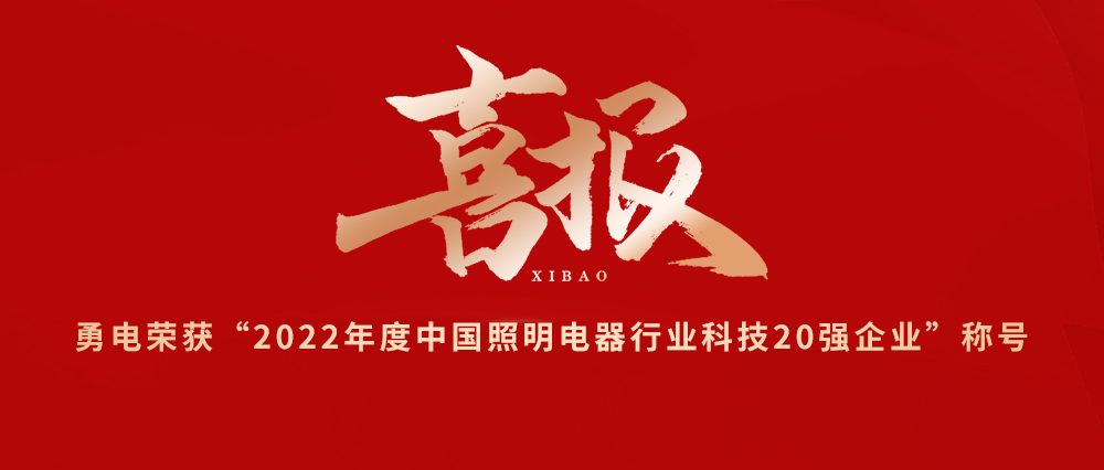 喜報(bào)！勇電榮獲“2022年度中國照明電器行業(yè)科技20強(qiáng)企業(yè)”稱號(hào)