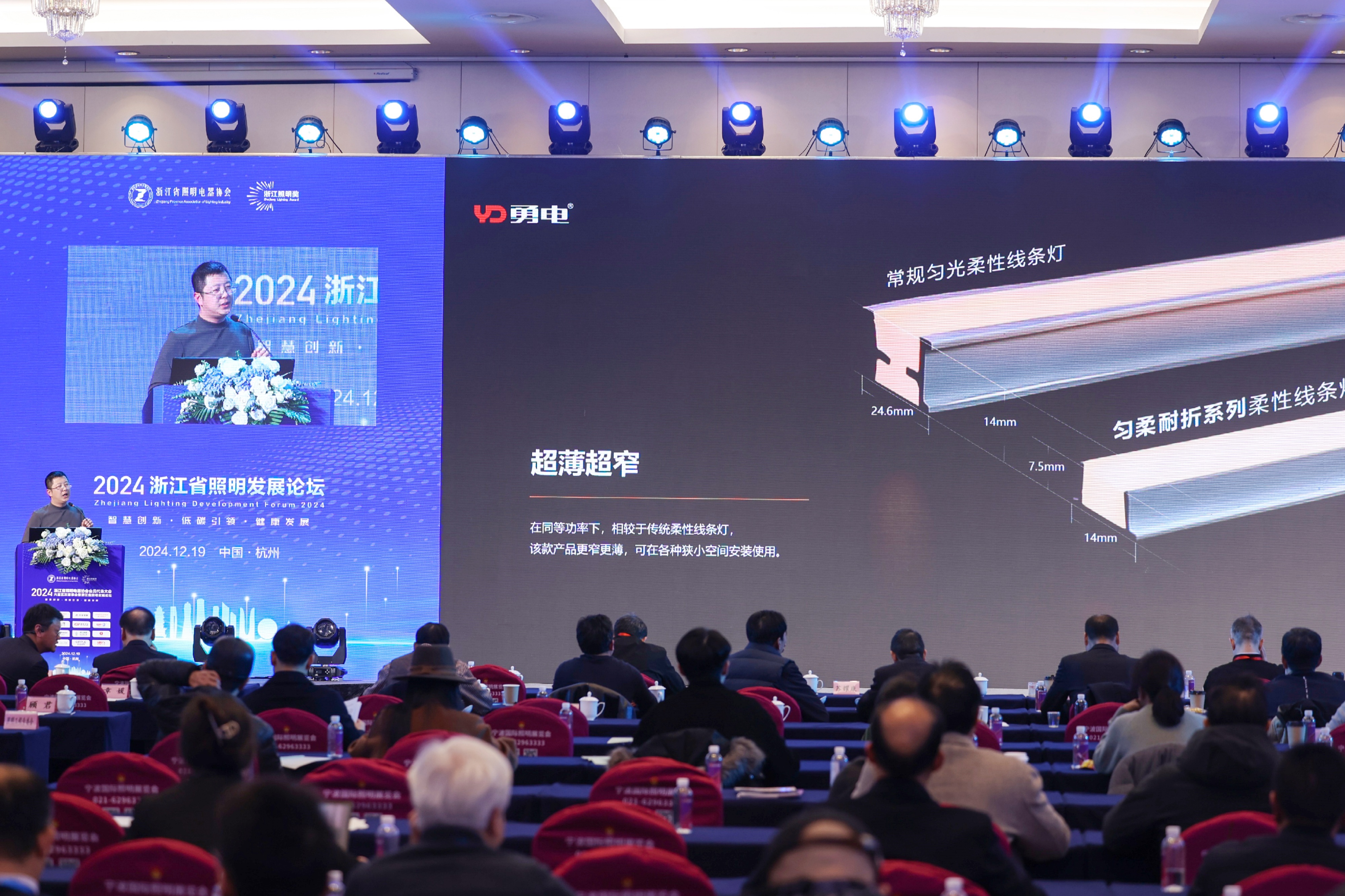 勇電受邀參加2024浙江省照明發(fā)展論壇，共話行業(yè)高質(zhì)量發(fā)展