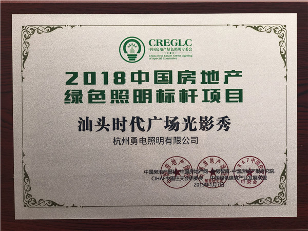 2018中國房地產(chǎn)綠色照明標(biāo)桿項(xiàng)目-汕頭時代廣場光影秀.jpg